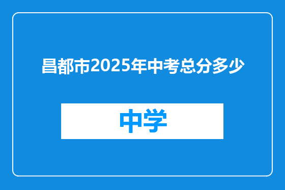 昌都市2025年中考总分多少