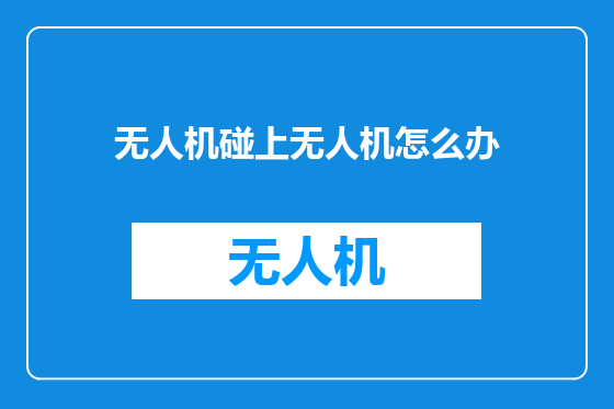 无人机碰上无人机怎么办