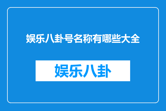 娱乐八卦号名称有哪些大全