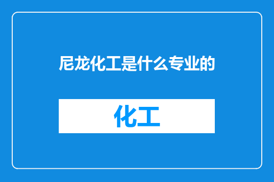 尼龙化工是什么专业的