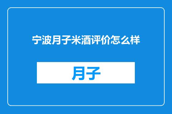 宁波月子米酒评价怎么样