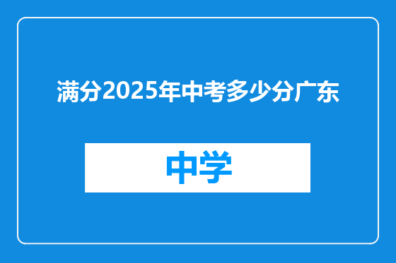 满分2025年中考多少分广东