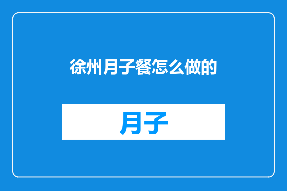 徐州月子餐怎么做的