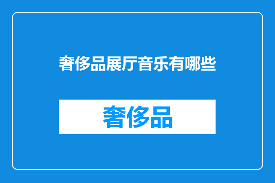 奢侈品展厅音乐有哪些