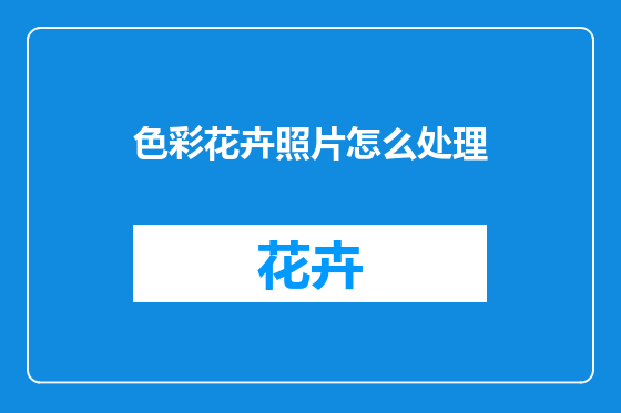 色彩花卉照片怎么处理