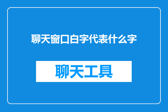 聊天窗口白字代表什么字