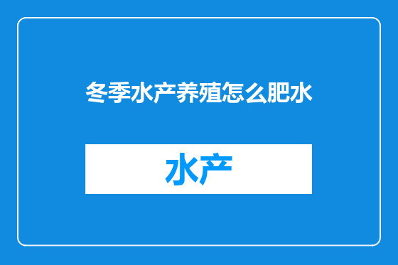 冬季水产养殖怎么肥水