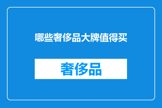 哪些奢侈品大牌值得买