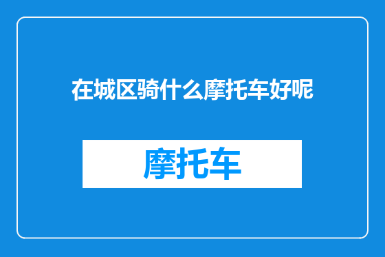 在城区骑什么摩托车好呢