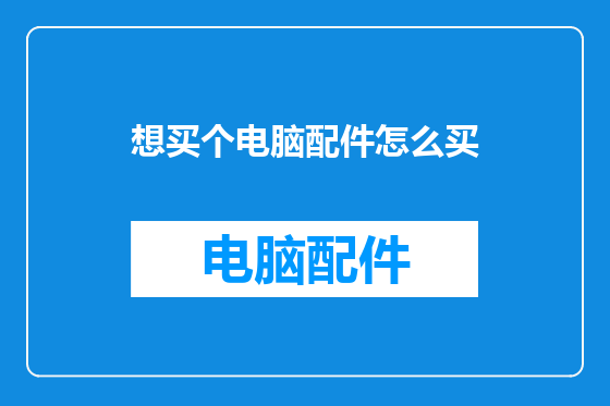 想买个电脑配件怎么买