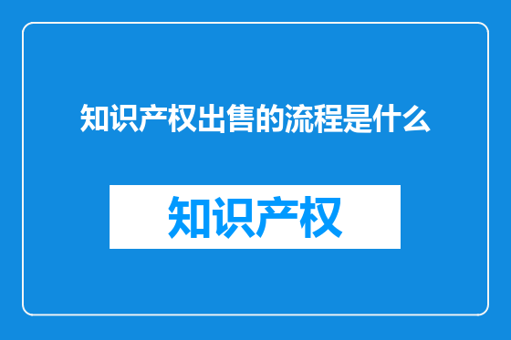知识产权出售的流程是什么