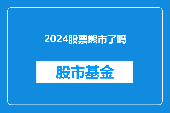 2024股票熊市了吗