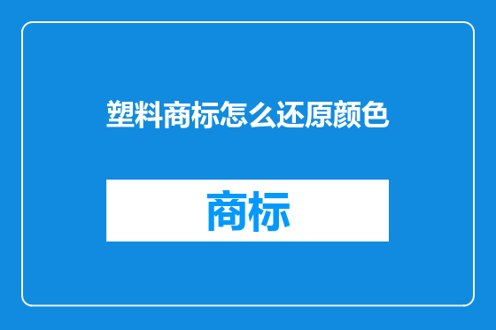 塑料商标怎么还原颜色