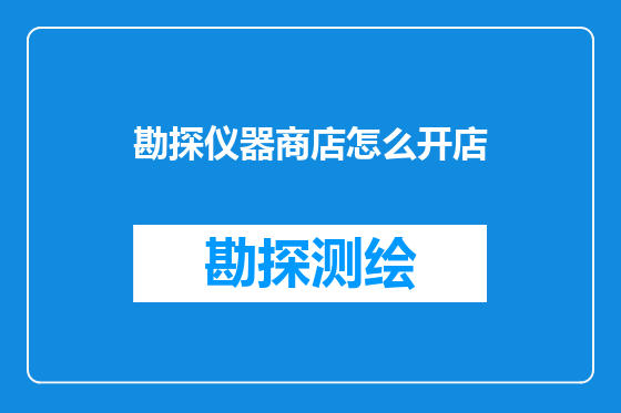 勘探仪器商店怎么开店
