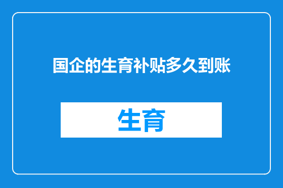 国企的生育补贴多久到账