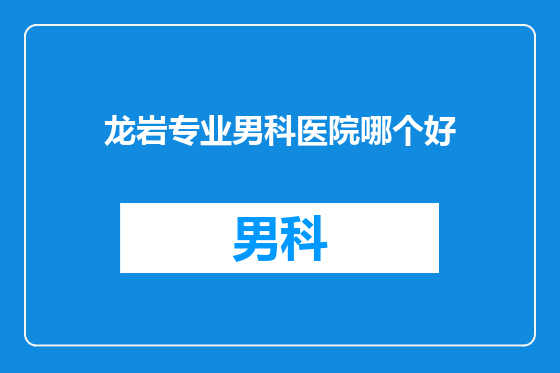 龙岩专业男科医院哪个好