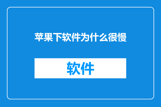 苹果下软件为什么很慢