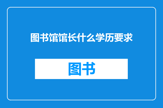图书馆馆长什么学历要求
