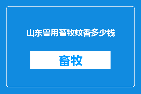 山东兽用畜牧蚊香多少钱