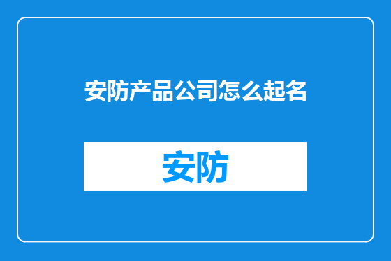 安防产品公司怎么起名