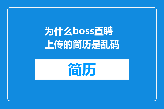 为什么boss直聘上传的简历是乱码