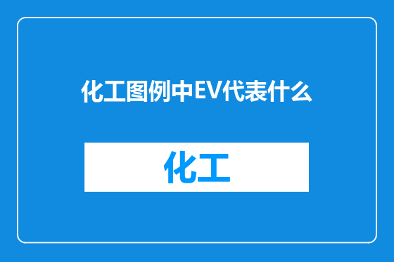 化工图例中EV代表什么