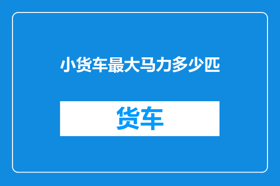 小货车最大马力多少匹