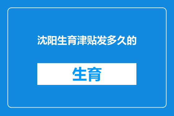 沈阳生育津贴发多久的