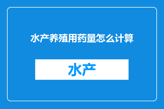 水产养殖用药量怎么计算