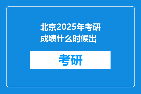 北京2025年考研成绩什么时候出