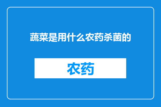 蔬菜是用什么农药杀菌的