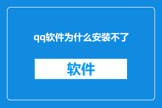 qq软件为什么安装不了