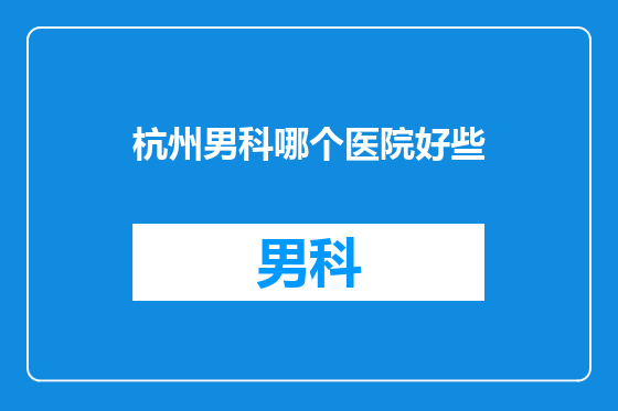 杭州男科哪个医院好些