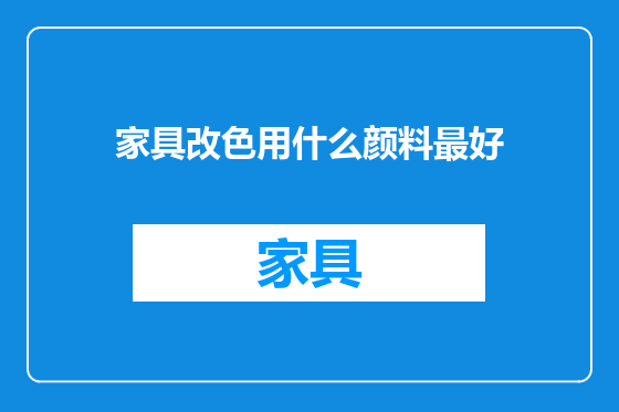 家具改色用什么颜料最好