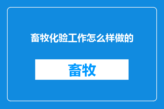 畜牧化验工作怎么样做的
