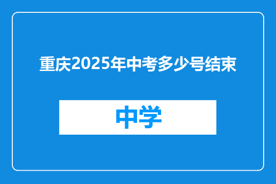重庆2025年中考多少号结束