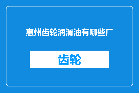 惠州齿轮润滑油有哪些厂