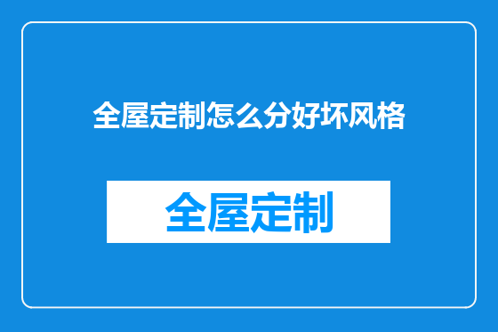 全屋定制怎么分好坏风格