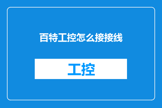 百特工控怎么接接线