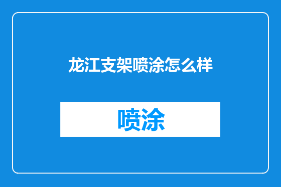 龙江支架喷涂怎么样