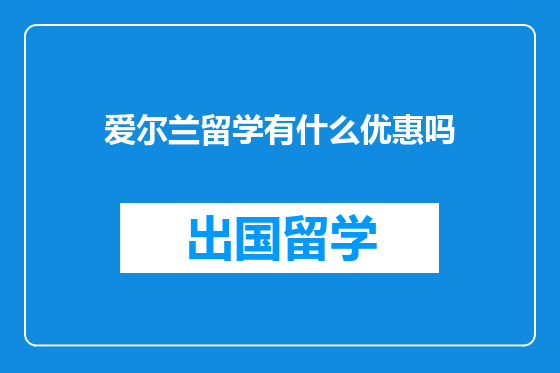 爱尔兰留学有什么优惠吗