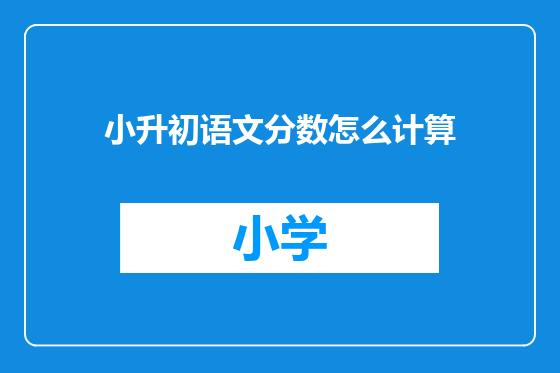 小升初语文分数怎么计算