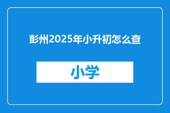 彭州2025年小升初怎么查