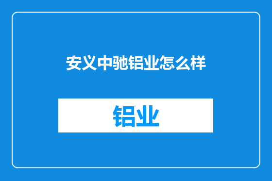 安义中驰铝业怎么样
