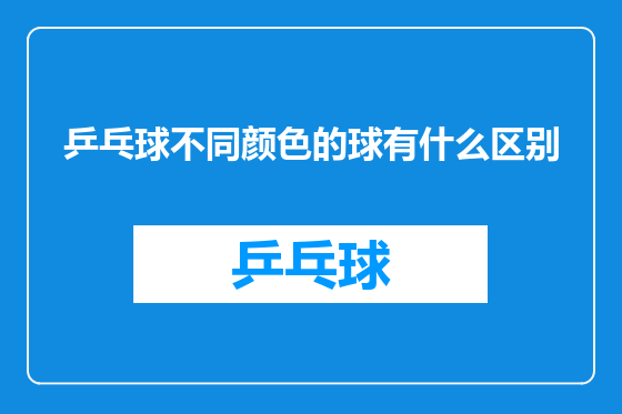 乒乓球不同颜色的球有什么区别
