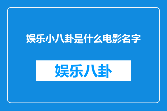 娱乐小八卦是什么电影名字