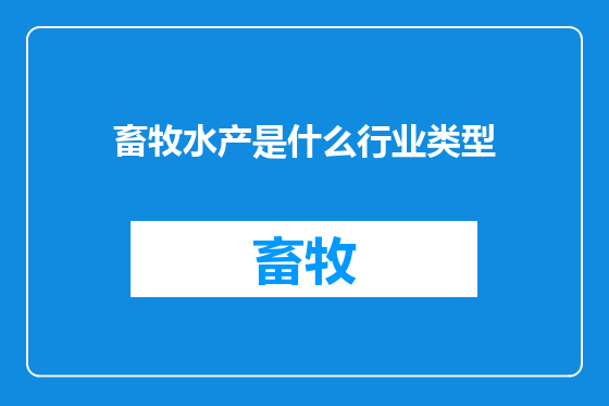 畜牧水产是什么行业类型