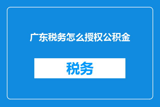 广东税务怎么授权公积金