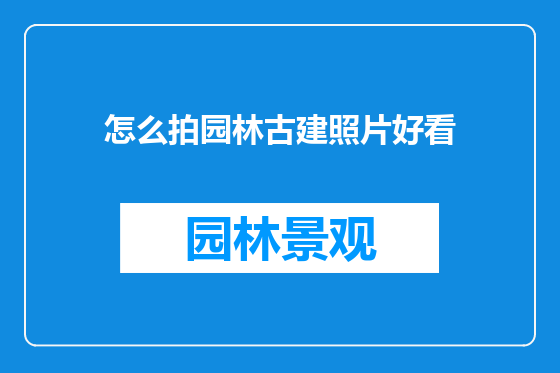 怎么拍园林古建照片好看