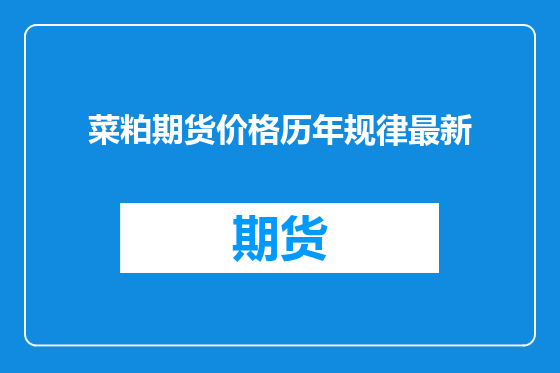 菜粕期货价格历年规律最新